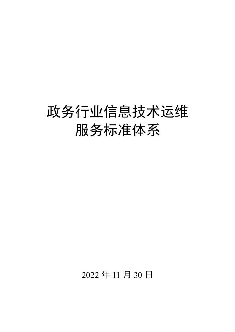 0003政务行业信息技术运维服务标准体系