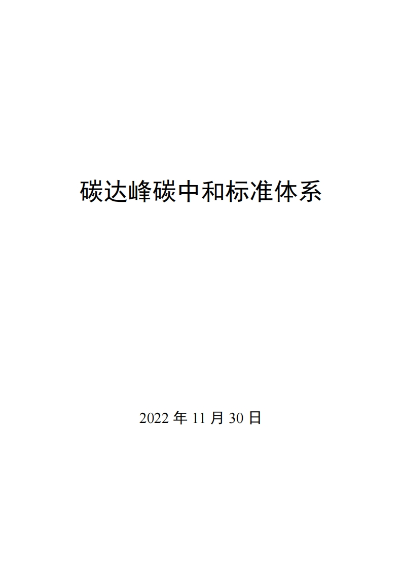 0004碳达峰碳中和标准体系