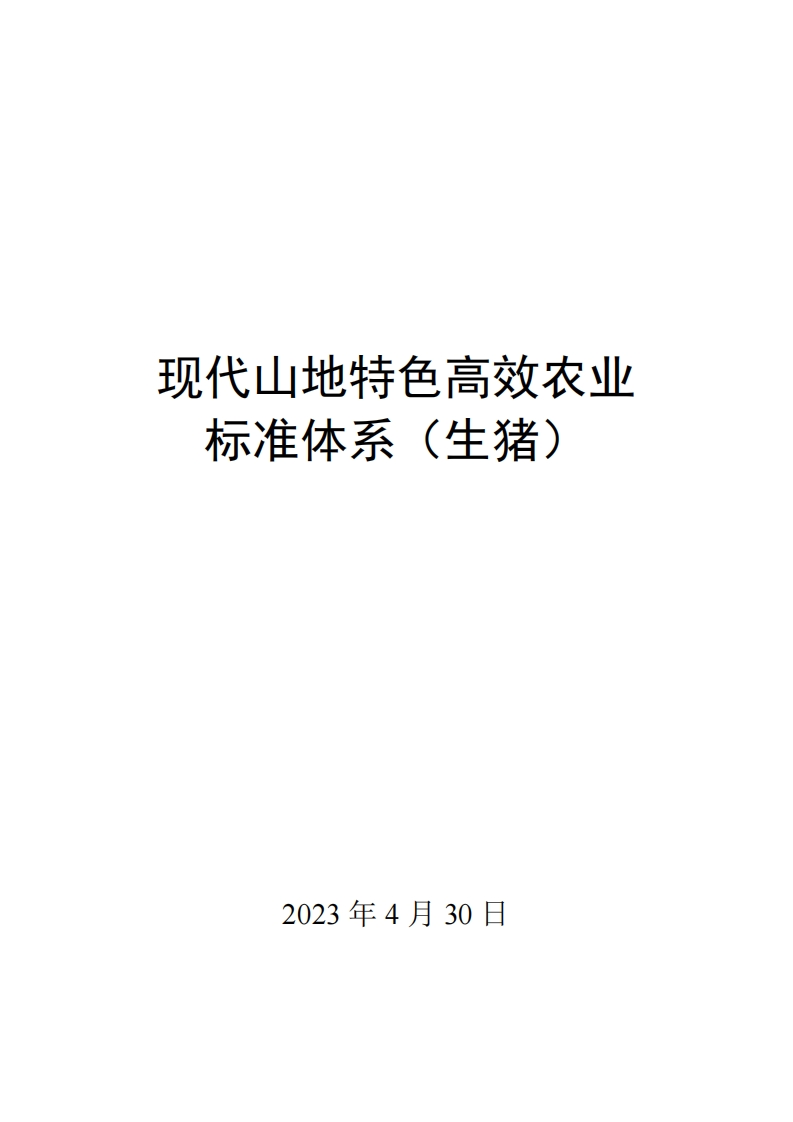 0005现代山地特色高效农业标准体系（生猪）