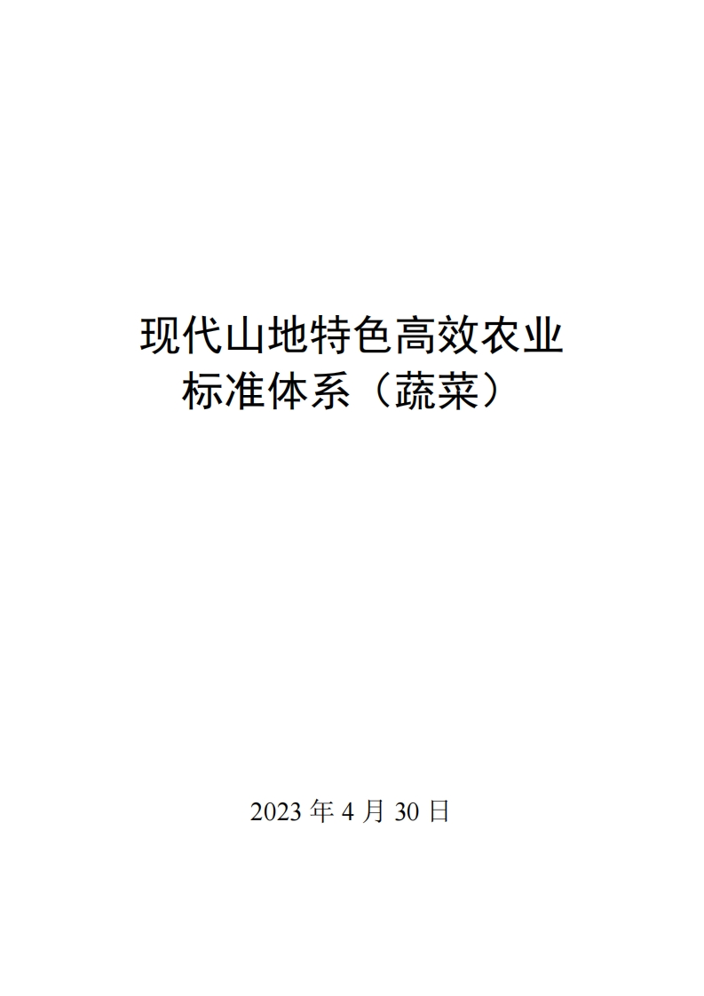 0006现代山地特色高效农业标准体系（蔬菜）