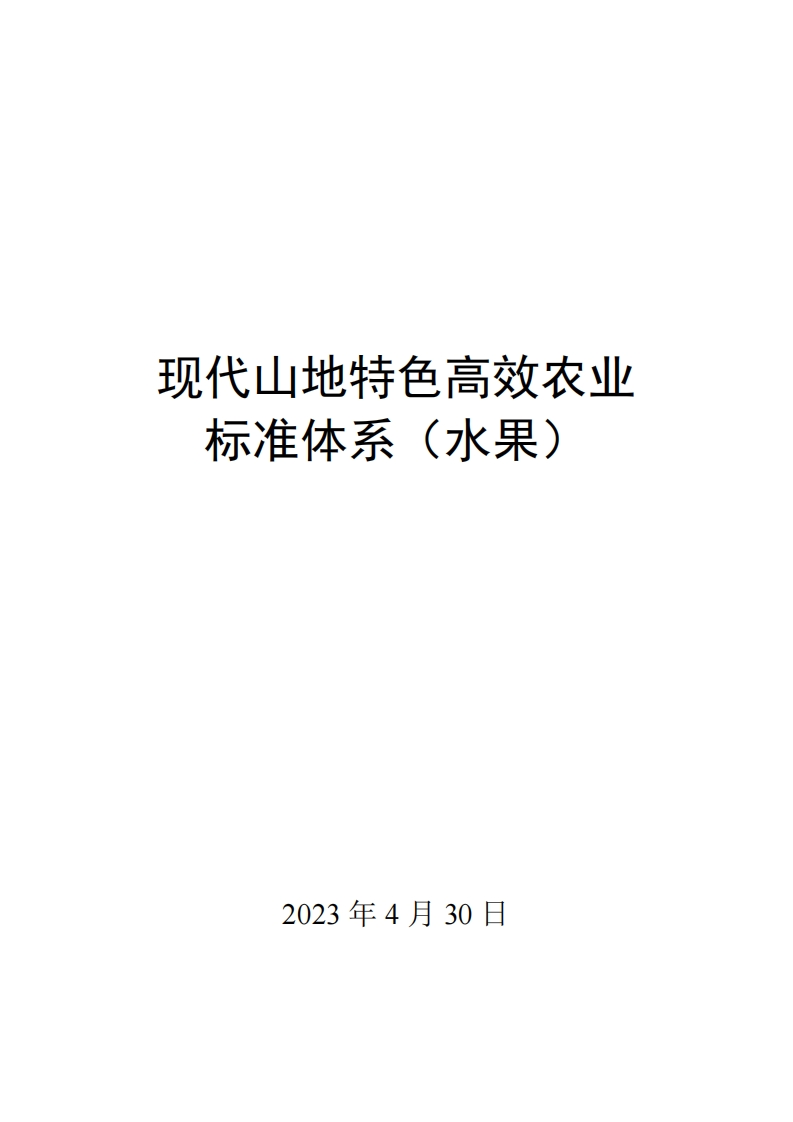 0007现代山地特色高效农业标准体系（水果）