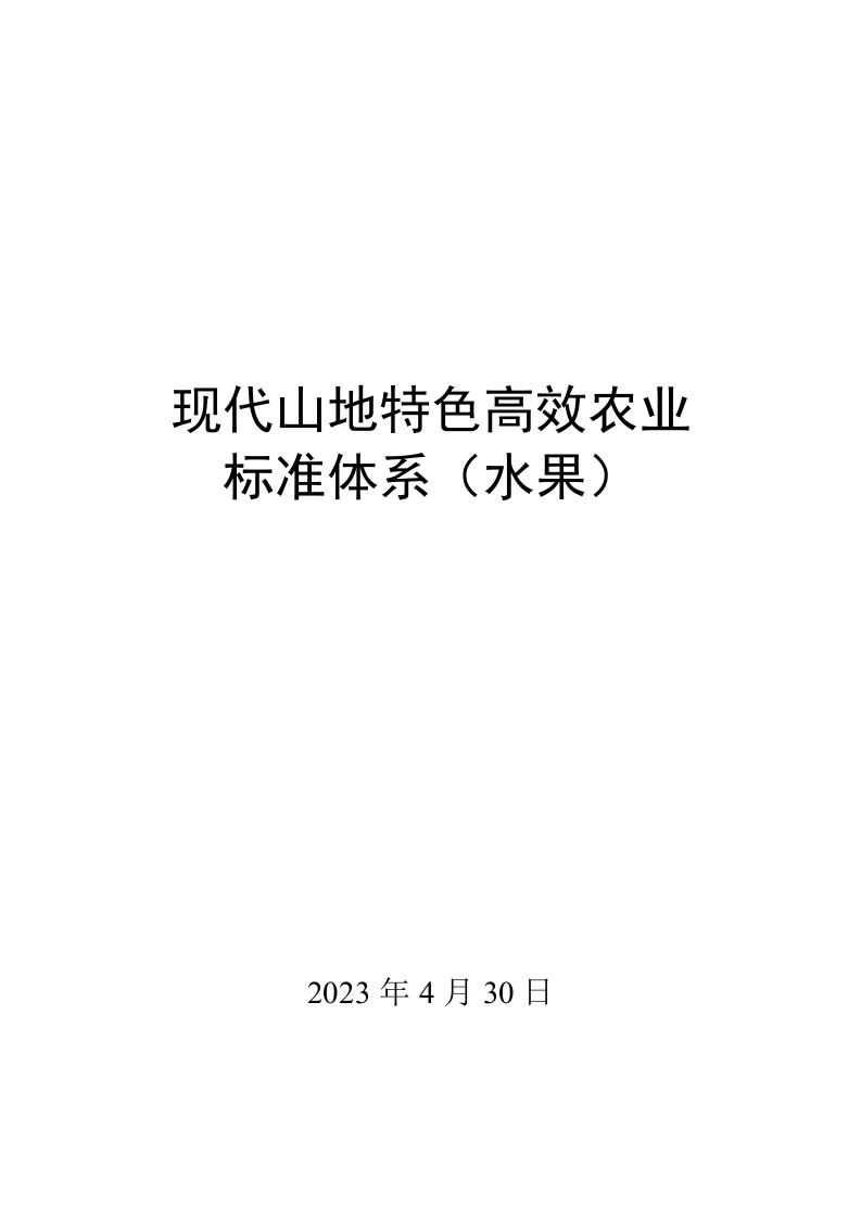 0007现代山地特色高效农业标准体系（水果）
