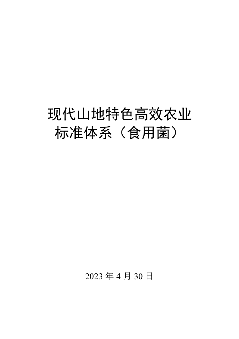 0008现代山地特色高效农业标准体系（食用菌）