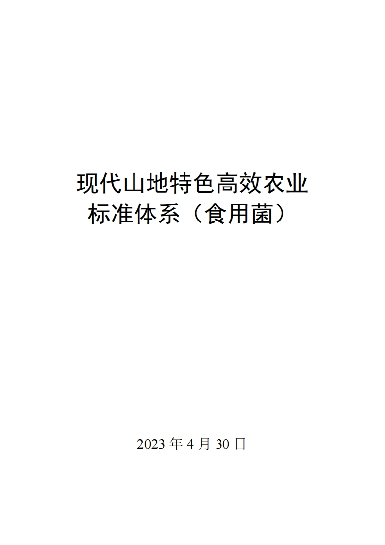 0008现代山地特色高效农业标准体系（食用菌）