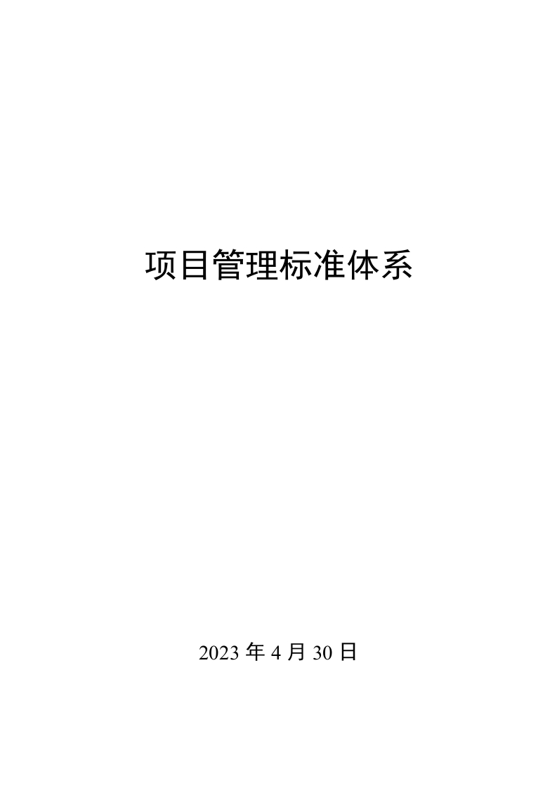 0009项目管理标准体系