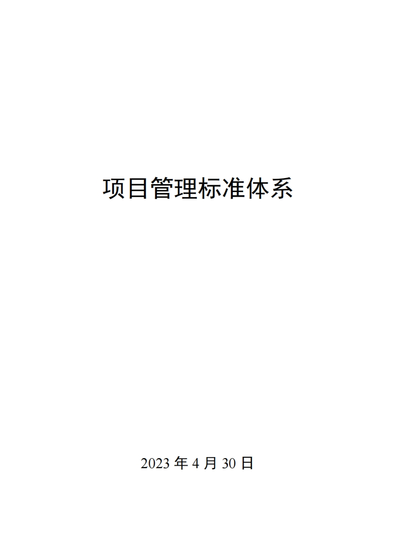 0009项目管理标准体系