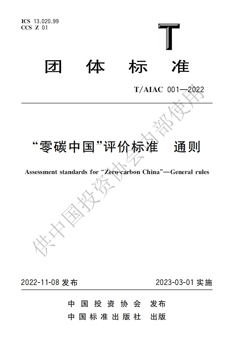 001-2022零碳中国评价标准通则-修改版2