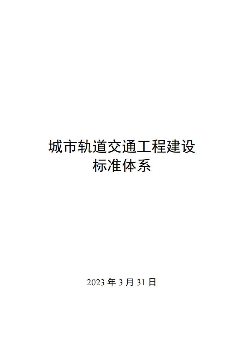 0010城市轨道交通工程建设标准体系