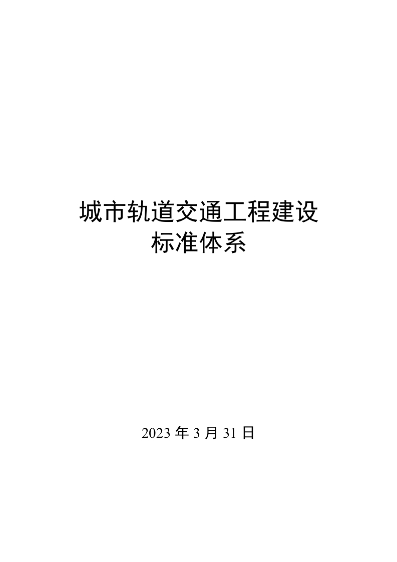 0010城市轨道交通工程建设标准体系