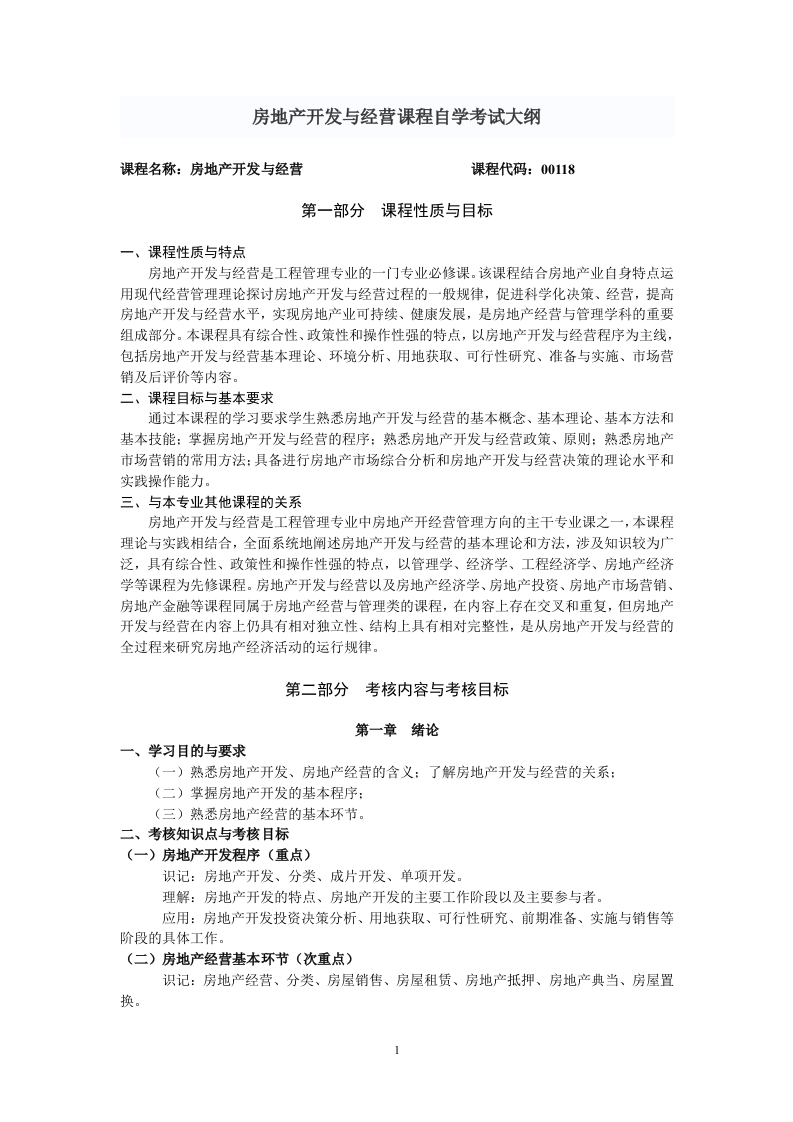 00118房地产开发与经营管理自学考试大纲