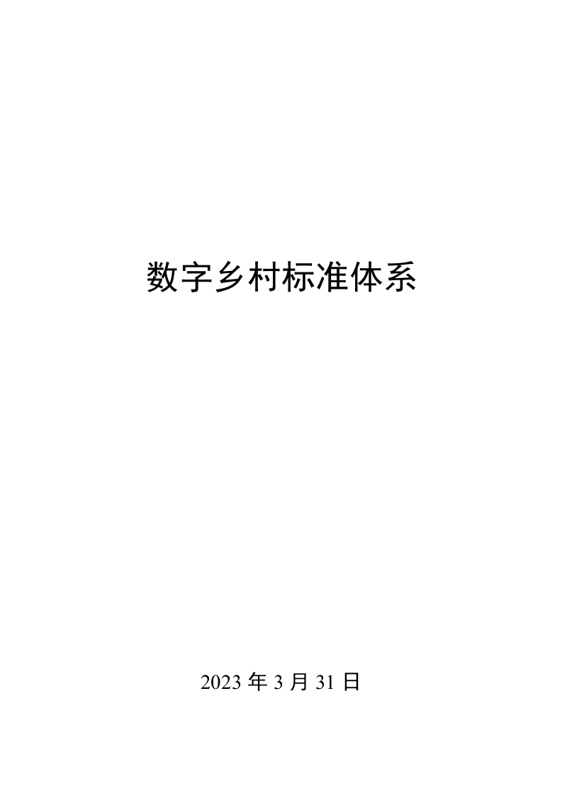 0011数字乡村标准体系