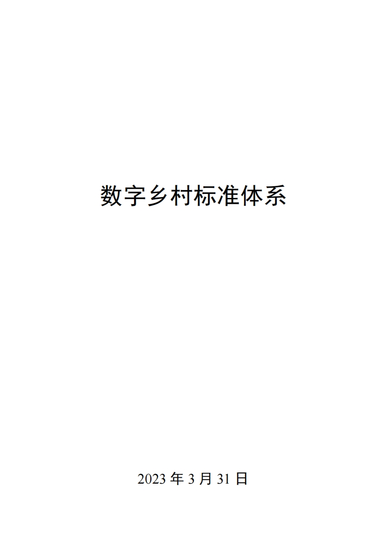 0011数字乡村标准体系