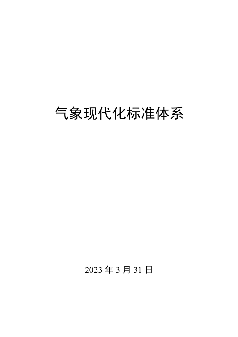 0012气象现代化标准体