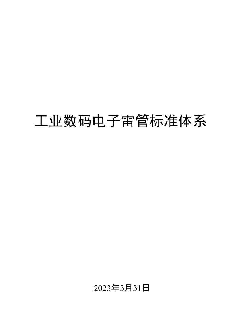 0013工业数码电子雷管标准体系