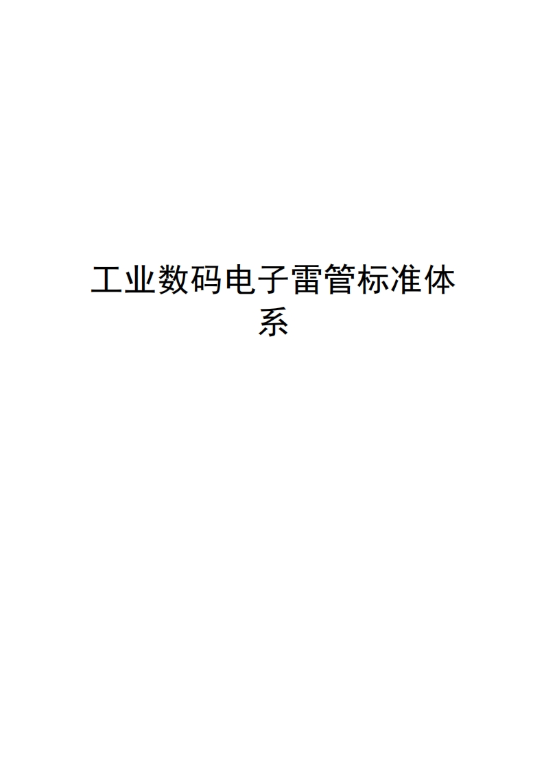 0013工业数码电子雷管标准体系