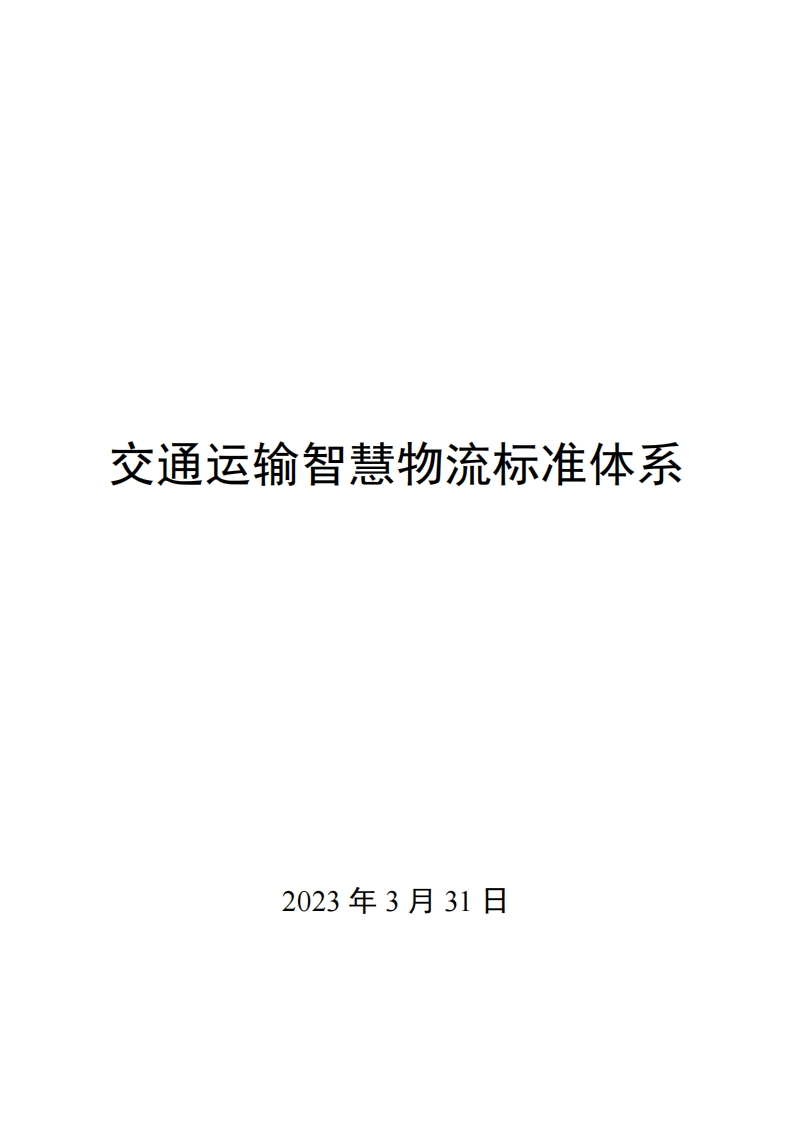 0014交通运输智慧物流标准体系