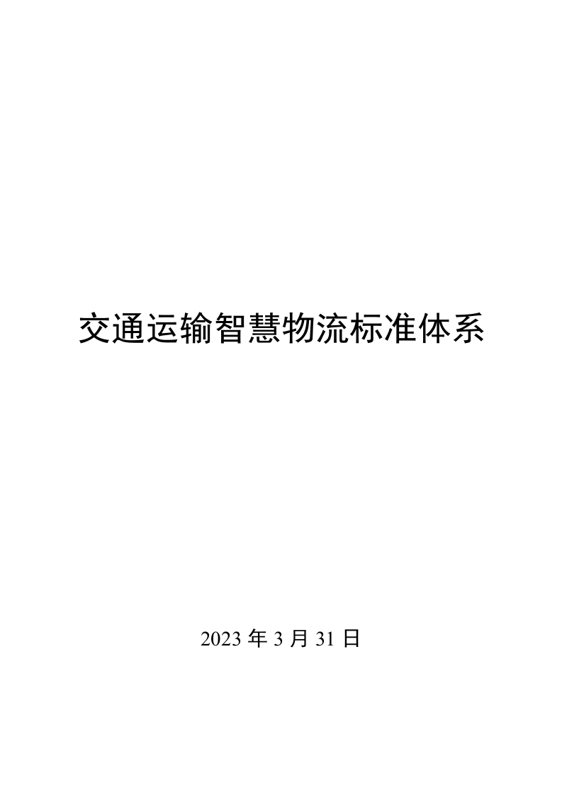 0014交通运输智慧物流标准体系