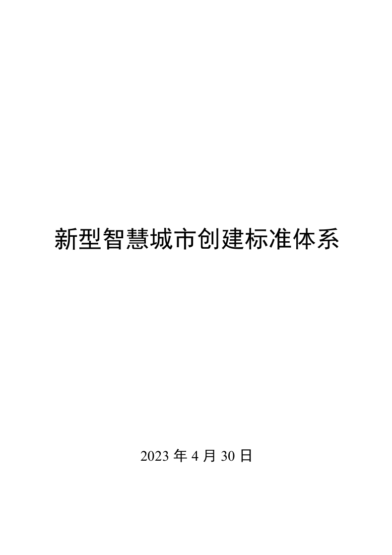 0015新型智慧城市创建标准体系