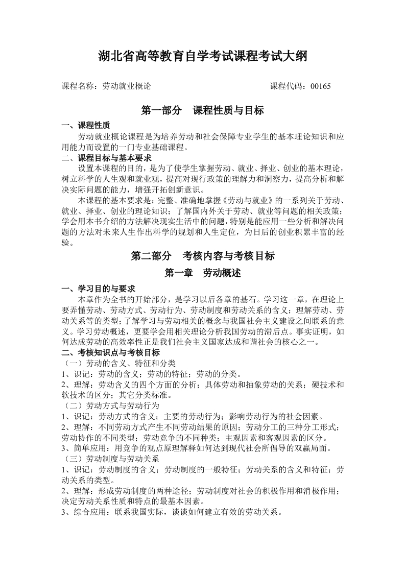 00165劳动就业概论高等教育自学考试大纲