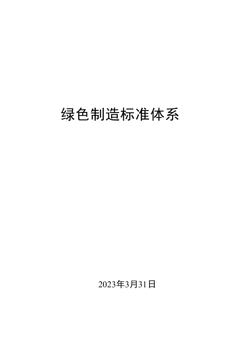0016绿色制造标准体系