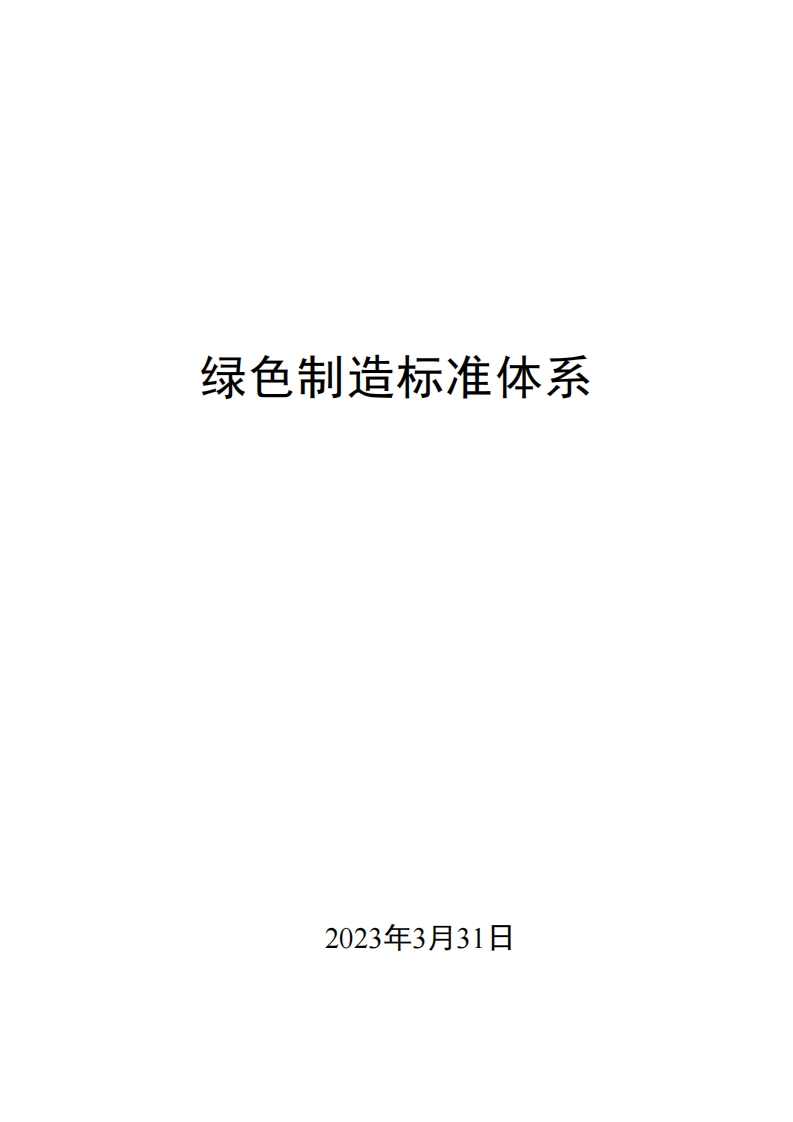 0016绿色制造标准体系