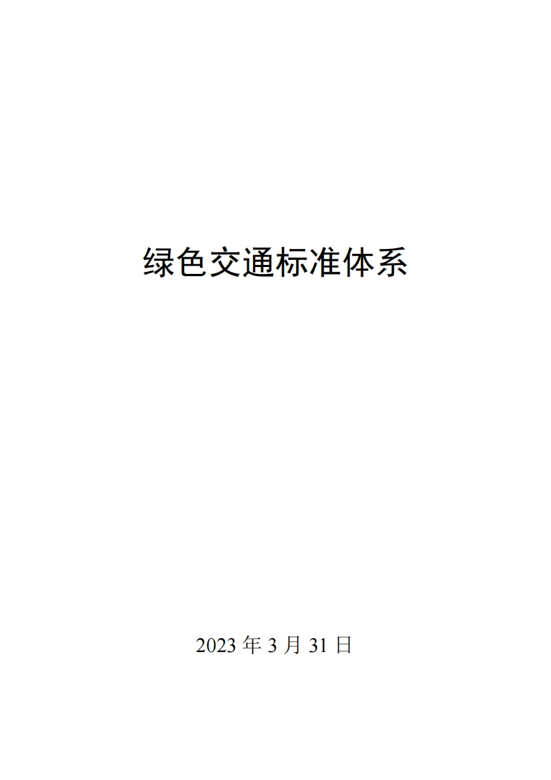 0017绿色交通标准体系