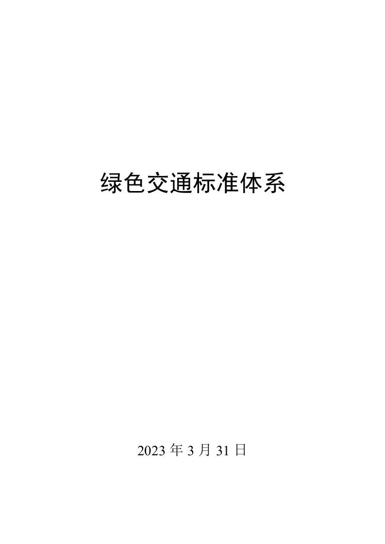 0017绿色交通标准体系