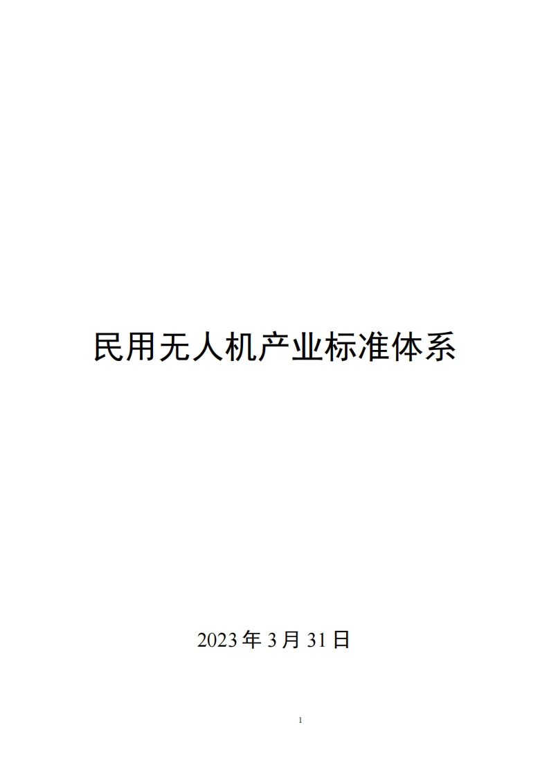 0018民用无人机产业标准体系