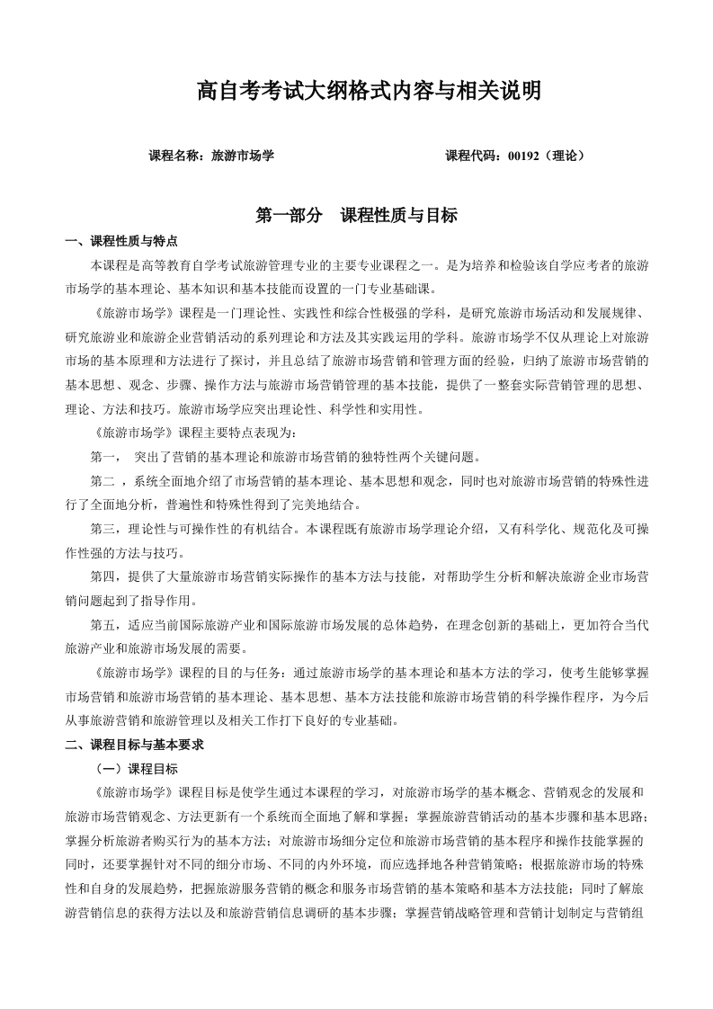 00192旅游市场学自学考试大纲