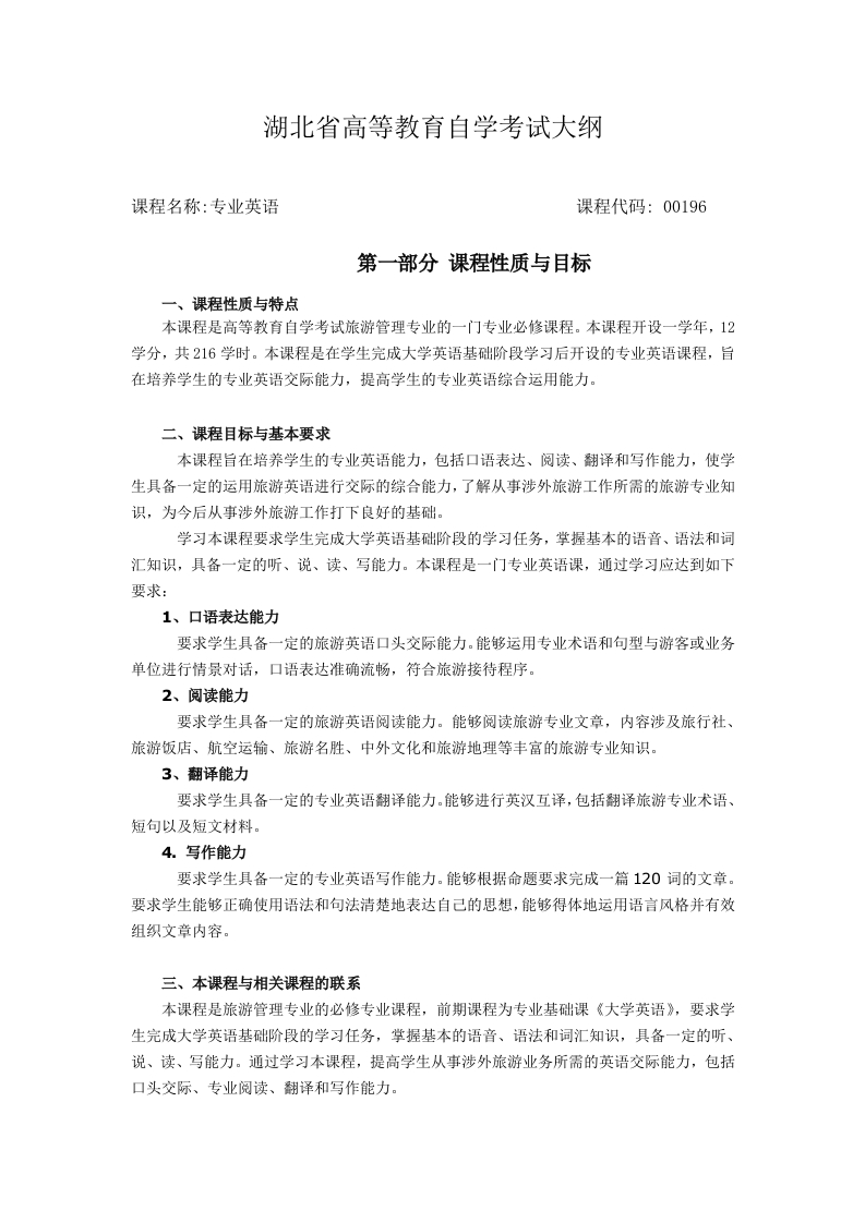 00196专业英语自学考试大纲