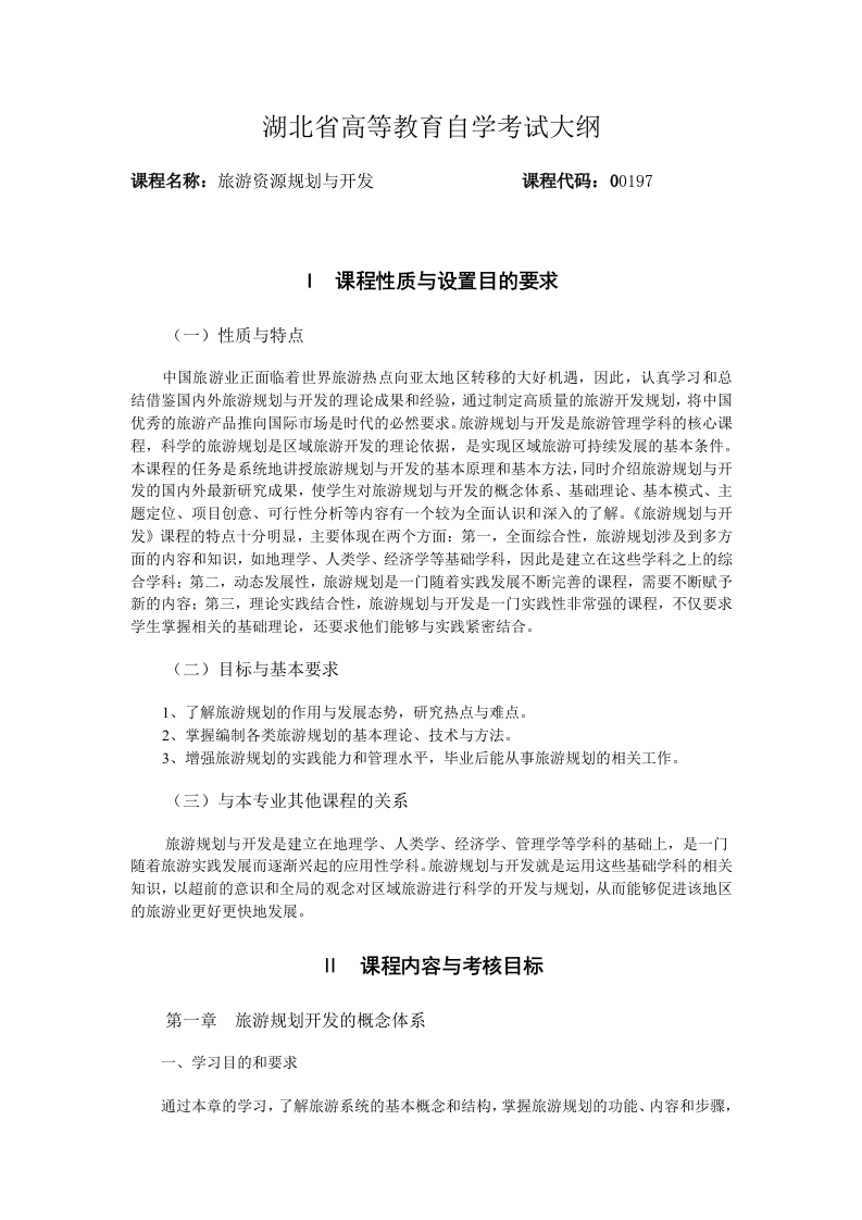00197旅游资源规划与开发高等教育自学考试大纲
