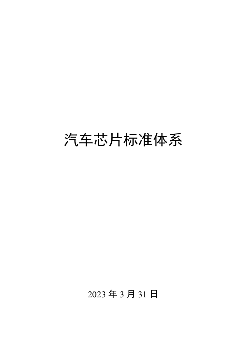 0019汽车芯片标准体系