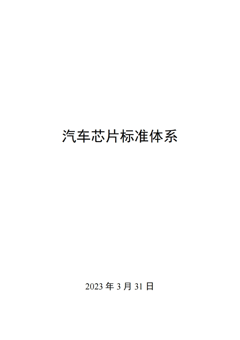 0019汽车芯片标准体系