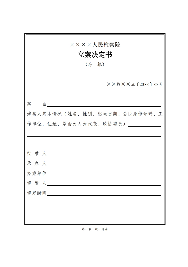 001立案决定书