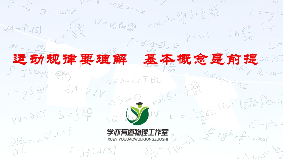 001运动规律要理解基本概念是前提