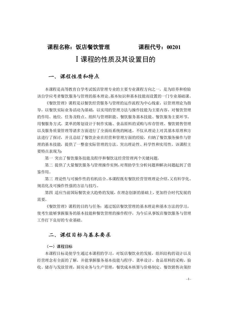 00201饭店餐饮管理考试大纲