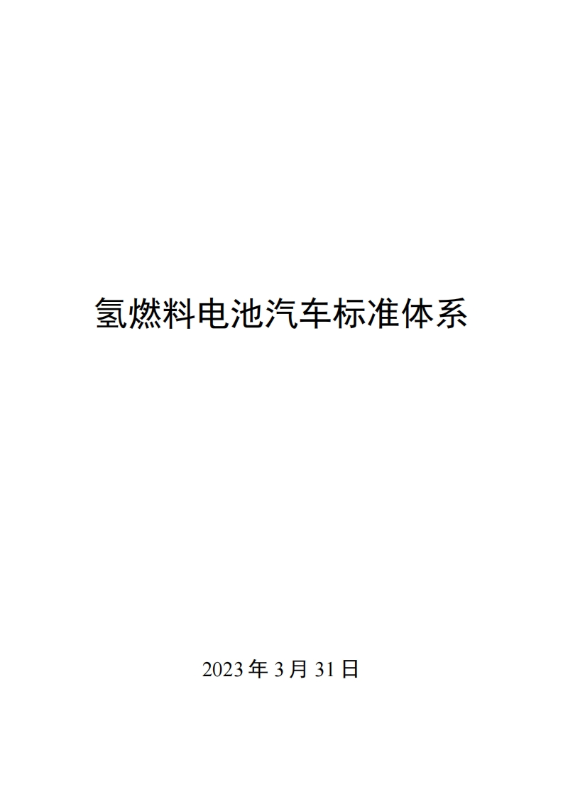 0020氢燃料电池汽车标准体系
