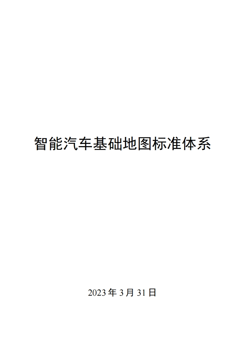 0021智能汽车基础地图标准体系