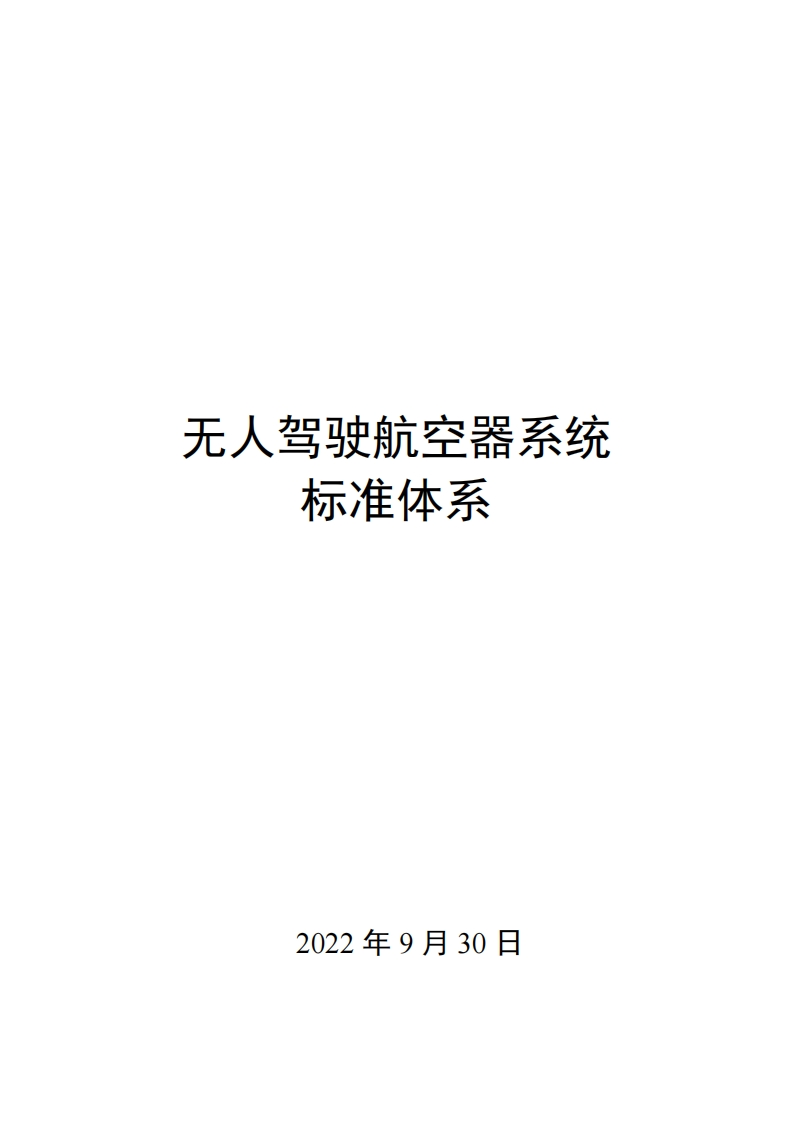 0022无人驾驶航空器系统标准体系