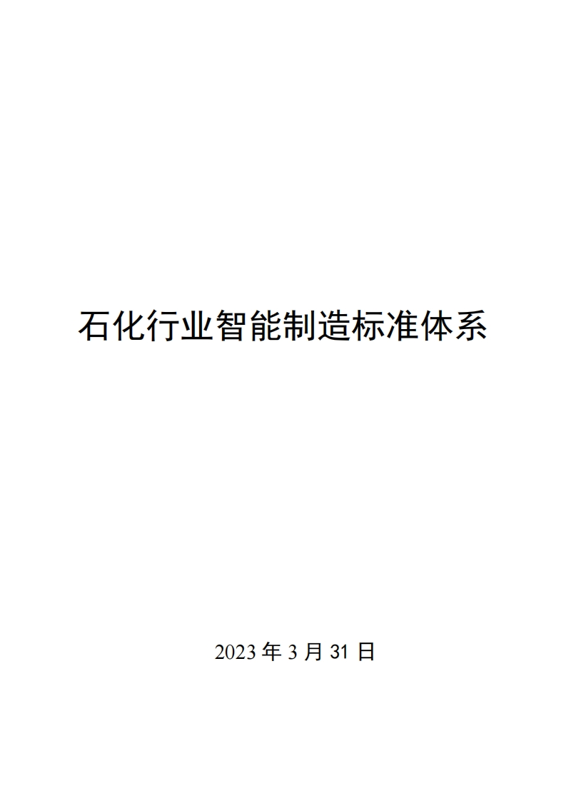 0023石化行业智能制造标准体系