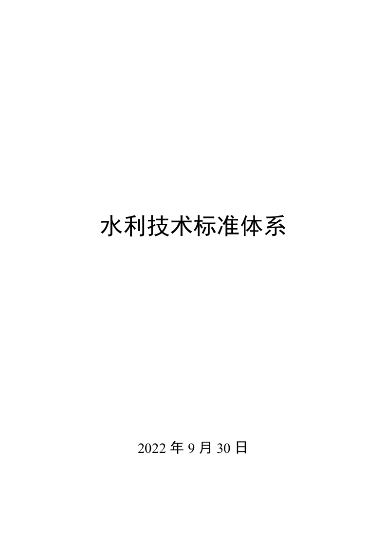 0024水利技术标准体系