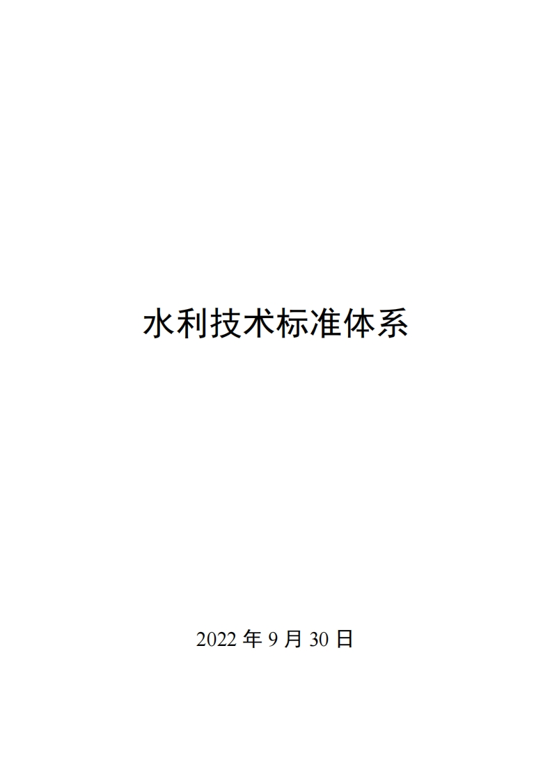 0024水利技术标准体系