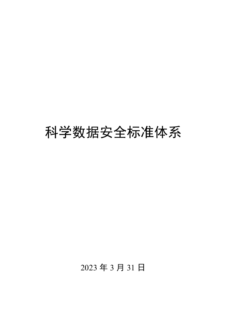 0025科学数据安全标准体系