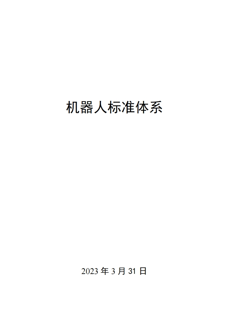 0026机器人标准体系