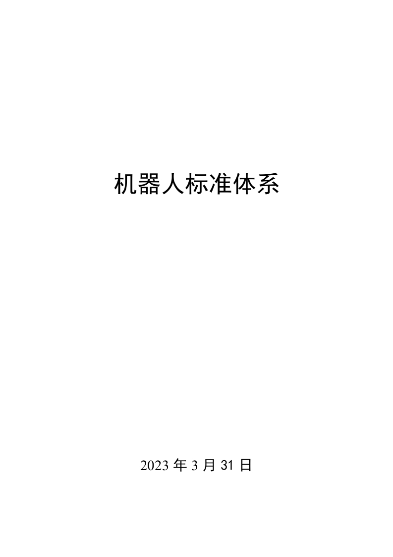 0026机器人标准体系