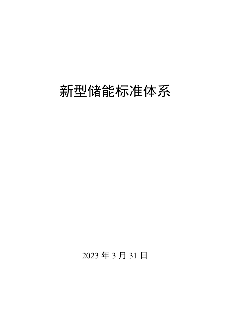 0027新型储能标准体系