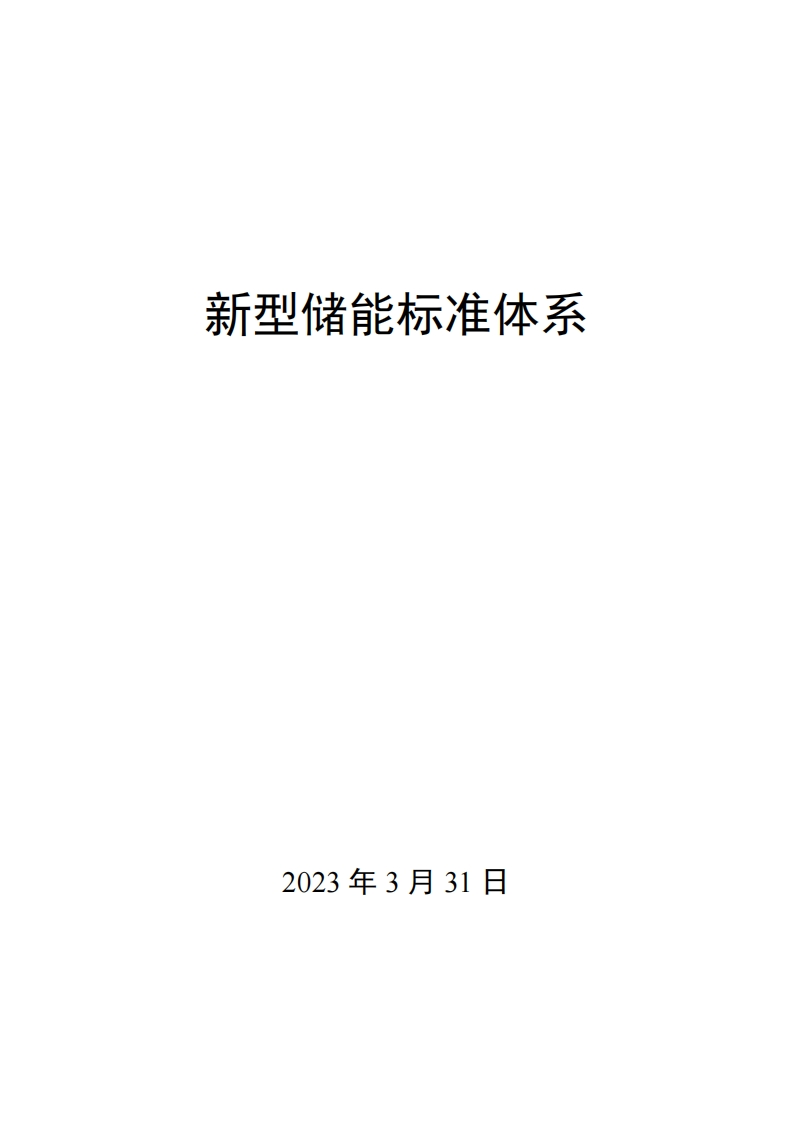 0027新型储能标准体系