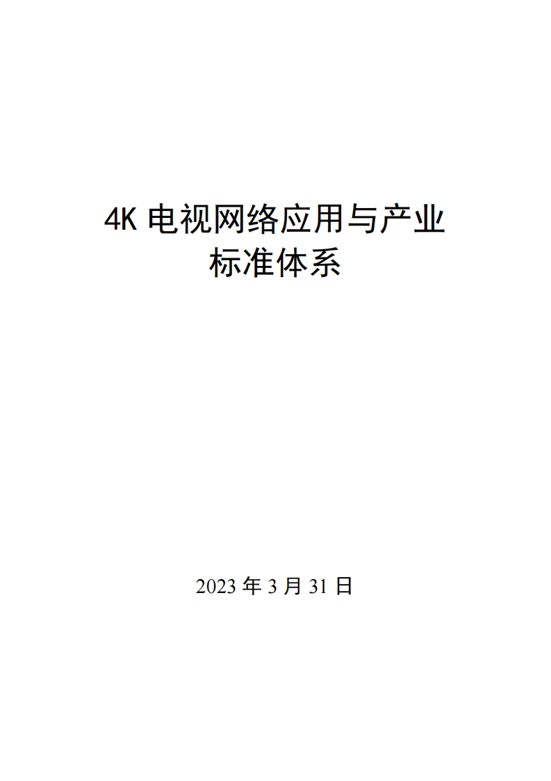 0028（4K）电视网络应用与产业标准体系