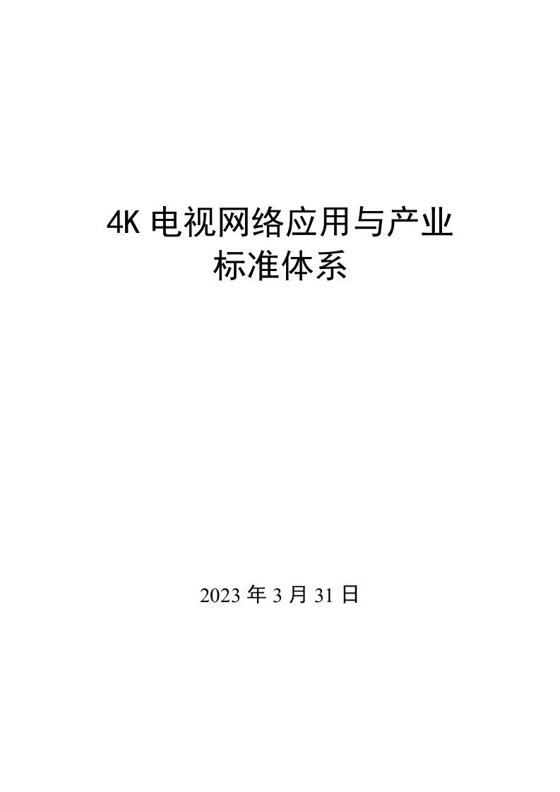 0028（4K）电视网络应用与产业标准体系