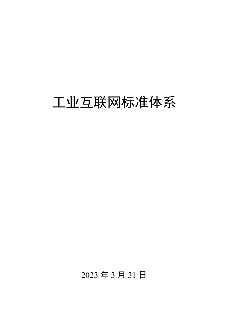 0029工业互联网标准体系
